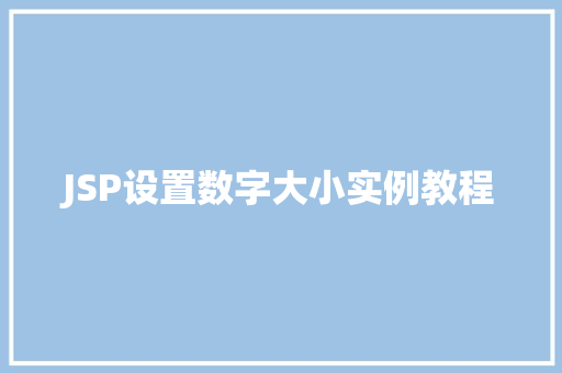 JSP设置数字大小实例教程