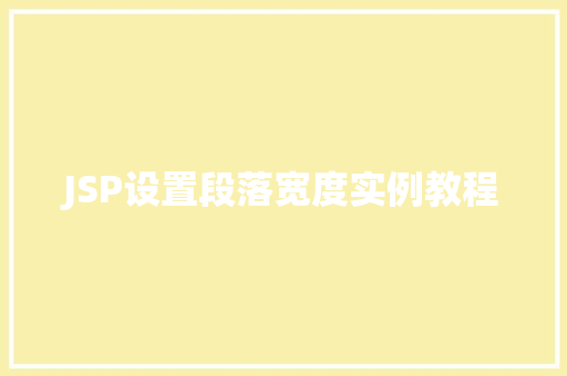 JSP设置段落宽度实例教程