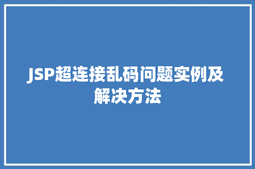JSP超连接乱码问题实例及解决方法