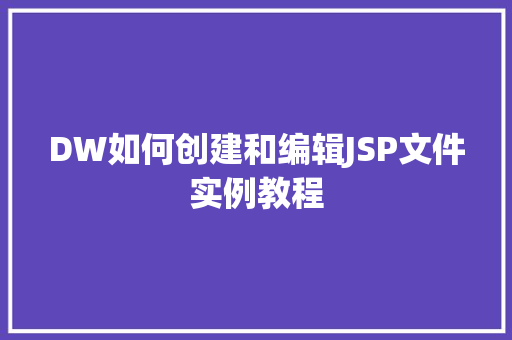 DW如何创建和编辑JSP文件实例教程