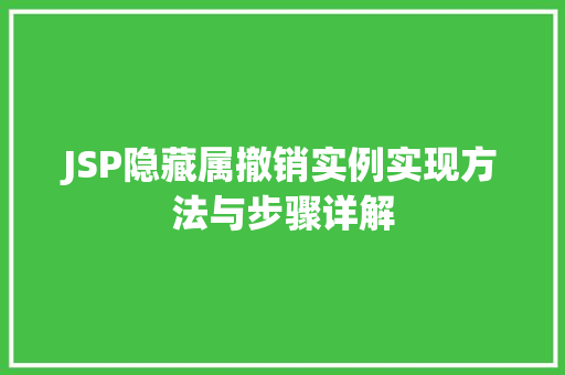 JSP隐藏属撤销实例实现方法与步骤详解