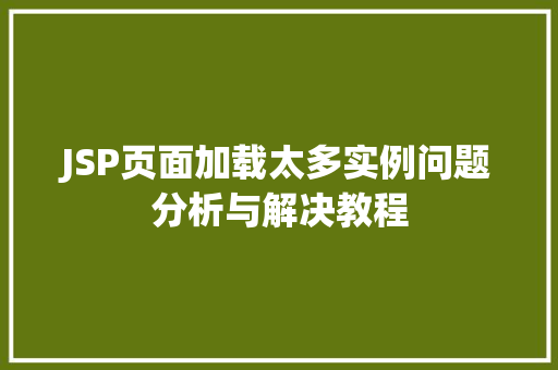 JSP页面加载太多实例问题分析与解决教程