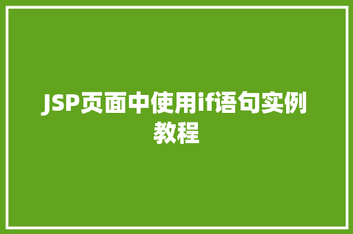 JSP页面中使用if语句实例教程