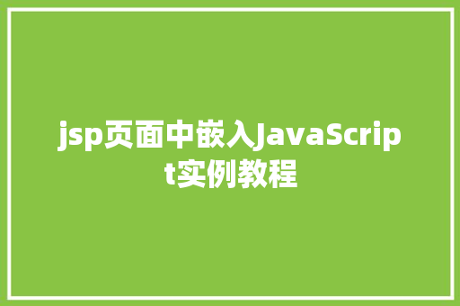 jsp页面中嵌入JavaScript实例教程