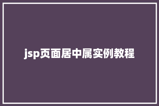jsp页面居中属实例教程