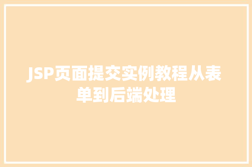 JSP页面提交实例教程从表单到后端处理