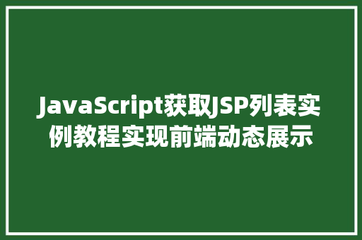 JavaScript获取JSP列表实例教程实现前端动态展示