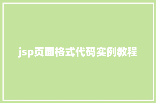 jsp页面格式代码实例教程