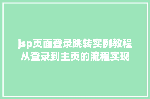 jsp页面登录跳转实例教程从登录到主页的流程实现