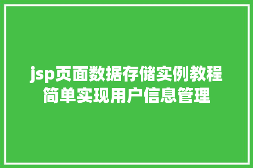 jsp页面数据存储实例教程简单实现用户信息管理