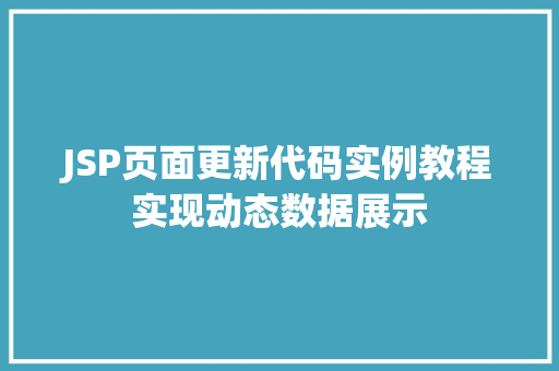 JSP页面更新代码实例教程实现动态数据展示
