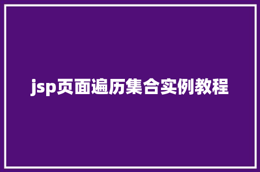 jsp页面遍历集合实例教程