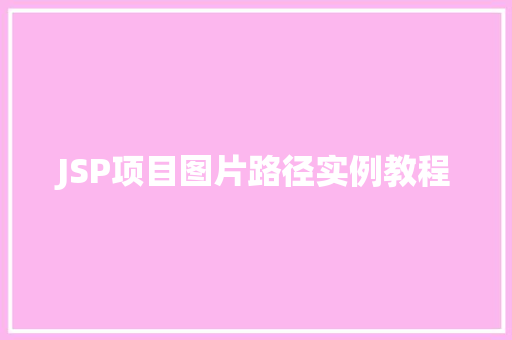 JSP项目图片路径实例教程
