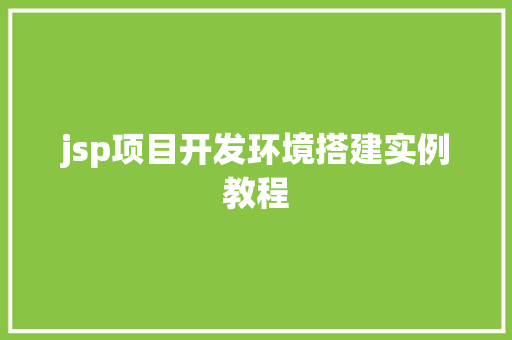 jsp项目开发环境搭建实例教程