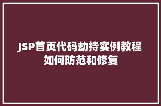JSP首页代码劫持实例教程如何防范和修复
