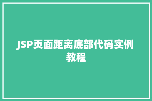 JSP页面距离底部代码实例教程