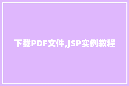 下载PDF文件,JSP实例教程