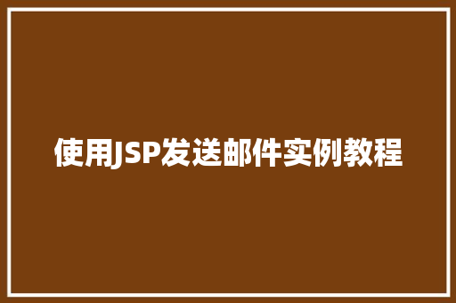 使用JSP发送邮件实例教程