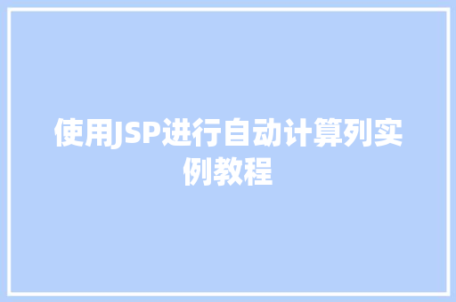 使用JSP进行自动计算列实例教程