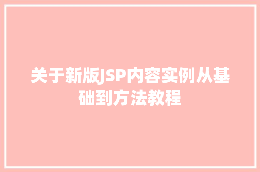 关于新版JSP内容实例从基础到方法教程
