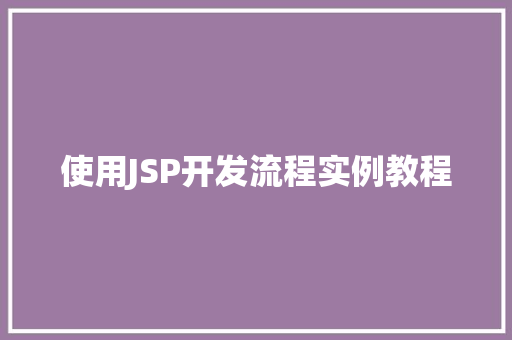 使用JSP开发流程实例教程