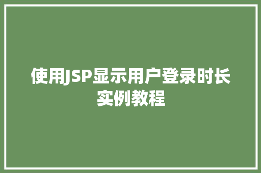 使用JSP显示用户登录时长实例教程