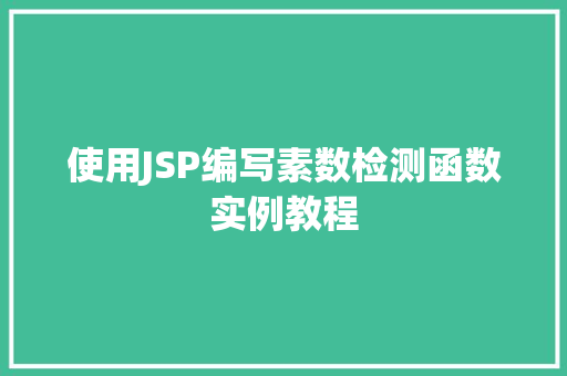 使用JSP编写素数检测函数实例教程
