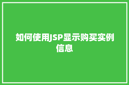 如何使用JSP显示购买实例信息