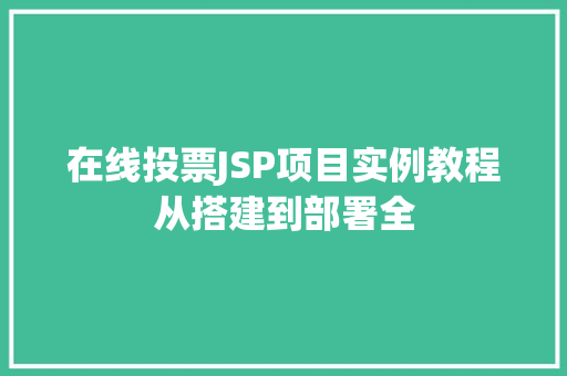 在线投票JSP项目实例教程从搭建到部署全