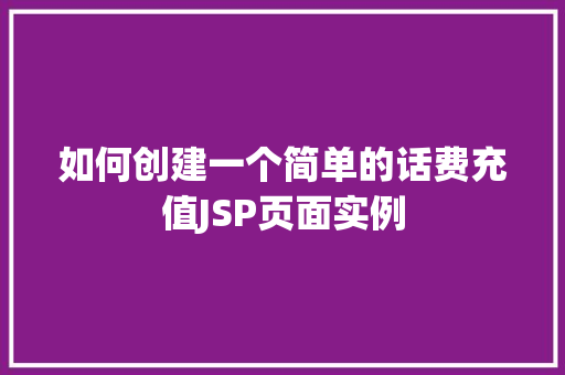 如何创建一个简单的话费充值JSP页面实例