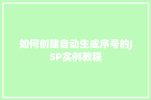 如何创建自动生成序号的JSP实例教程
