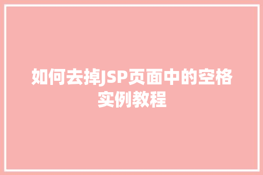如何去掉JSP页面中的空格实例教程