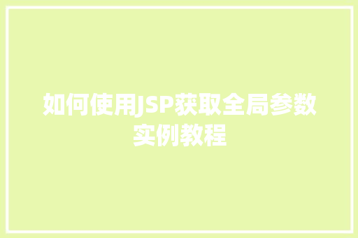 如何使用JSP获取全局参数实例教程