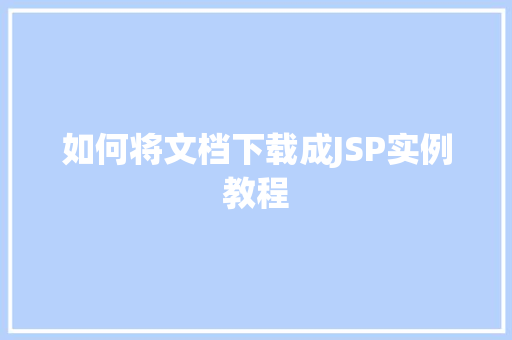 如何将文档下载成JSP实例教程