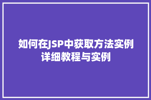 如何在JSP中获取方法实例详细教程与实例
