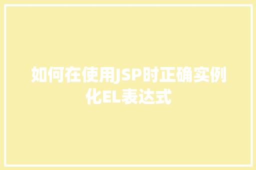 如何在使用JSP时正确实例化EL表达式