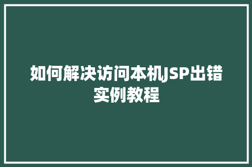 如何解决访问本机JSP出错实例教程
