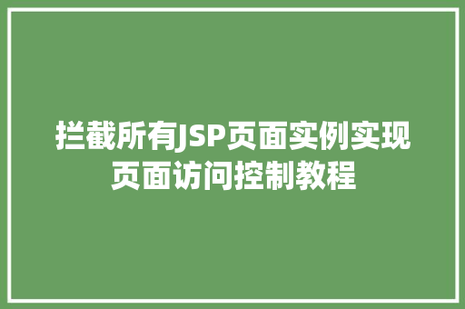 拦截所有JSP页面实例实现页面访问控制教程