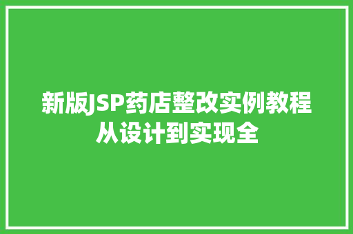 新版JSP药店整改实例教程从设计到实现全