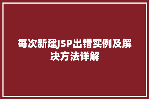 每次新建JSP出错实例及解决方法详解