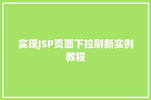 实现JSP页面下拉刷新实例教程
