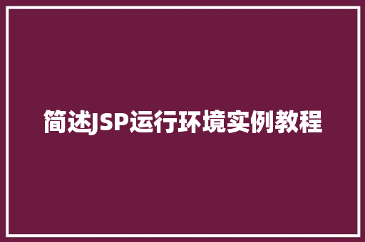 简述JSP运行环境实例教程