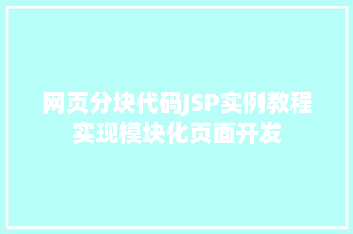 网页分块代码JSP实例教程实现模块化页面开发