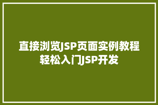 直接浏览JSP页面实例教程轻松入门JSP开发