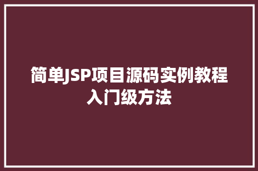 简单JSP项目源码实例教程入门级方法