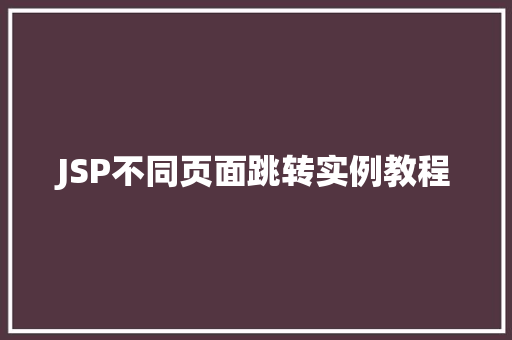 JSP不同页面跳转实例教程