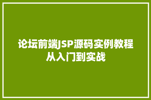 论坛前端JSP源码实例教程从入门到实战