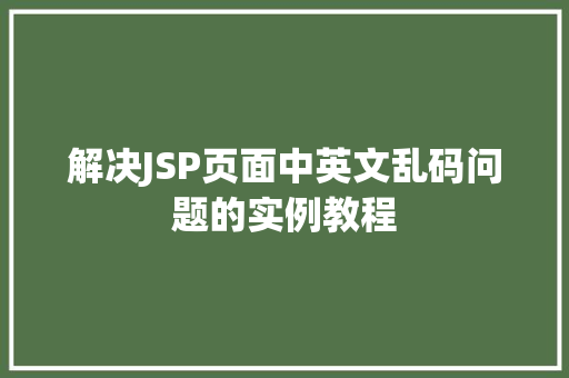 解决JSP页面中英文乱码问题的实例教程