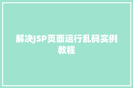 解决JSP页面运行乱码实例教程