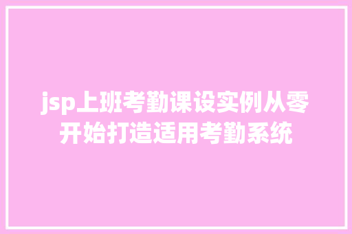 jsp上班考勤课设实例从零开始打造适用考勤系统